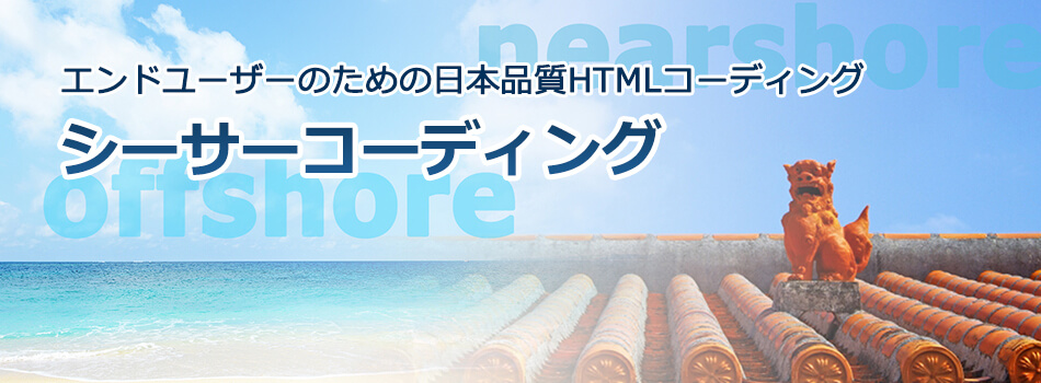 エンドユーザーのための日本品質HTMLコーディング「シーサーコーディング」