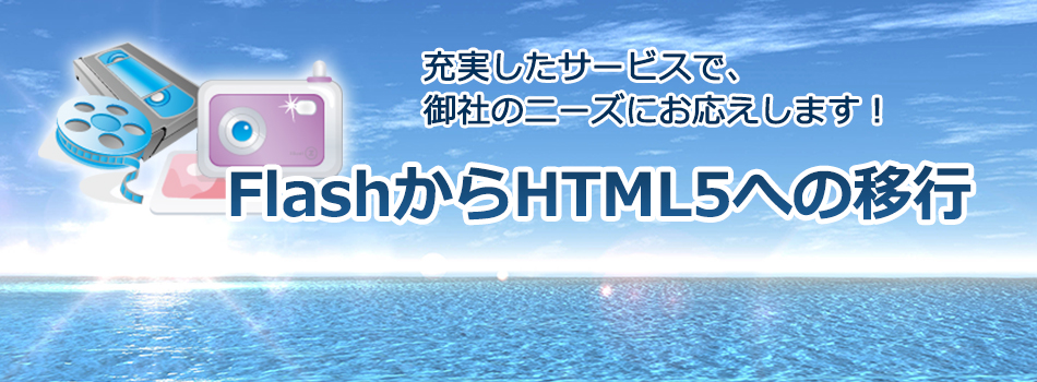 ITアウトソーシング・FlashからHTML5への移行